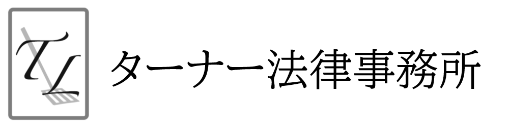 ターナー法律事務所